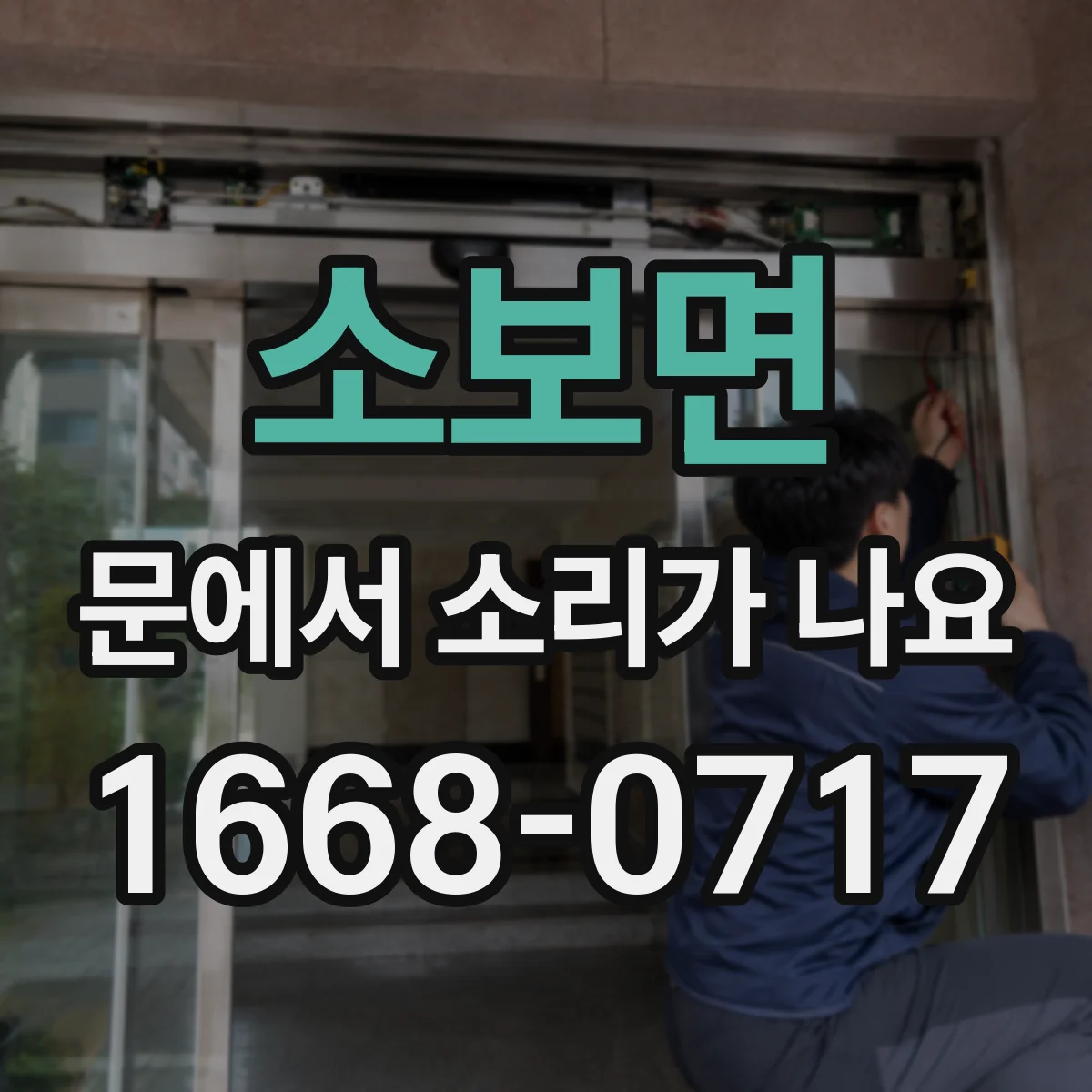 소보면 문에서 소리가 나요 설치 각도 흔들림이 만드는 작동음 확인