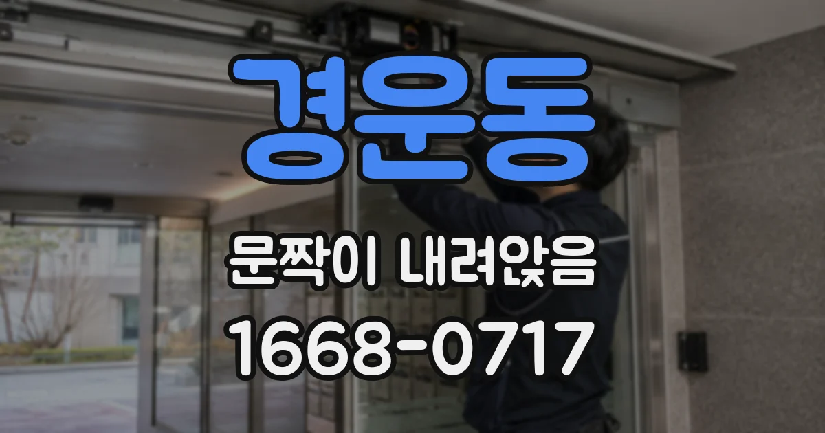 경운동 문짝이 내려앉음