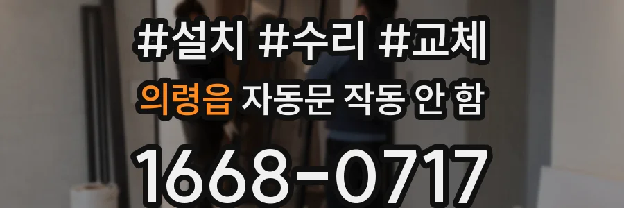 의령읍 자동문 작동 안 함