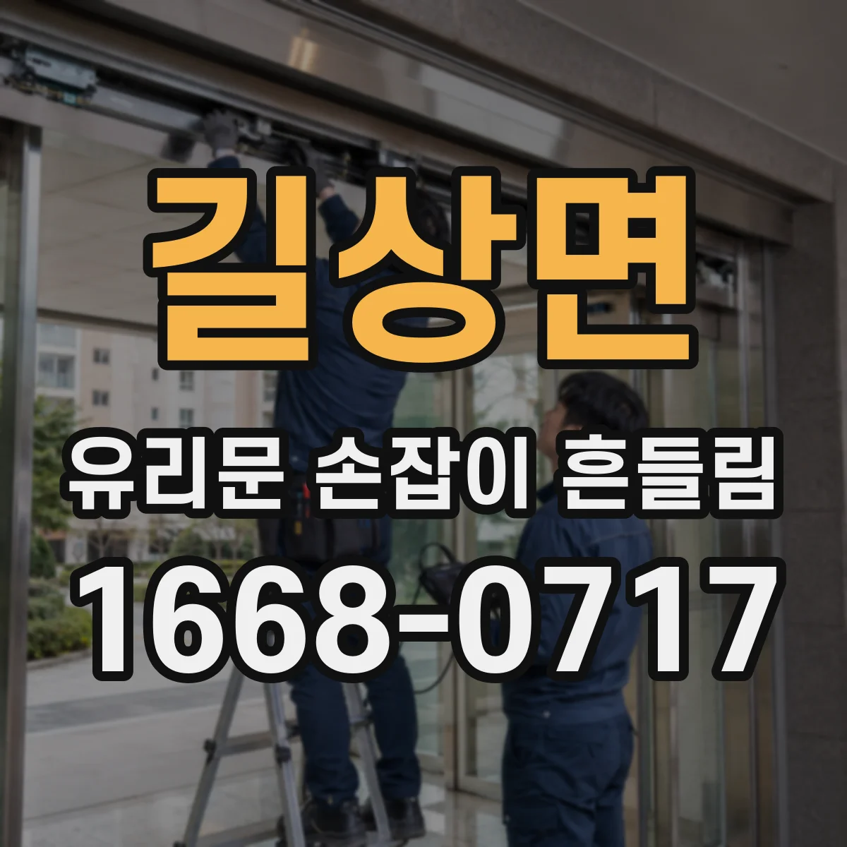 길상면 유리문 손잡이 흔들림