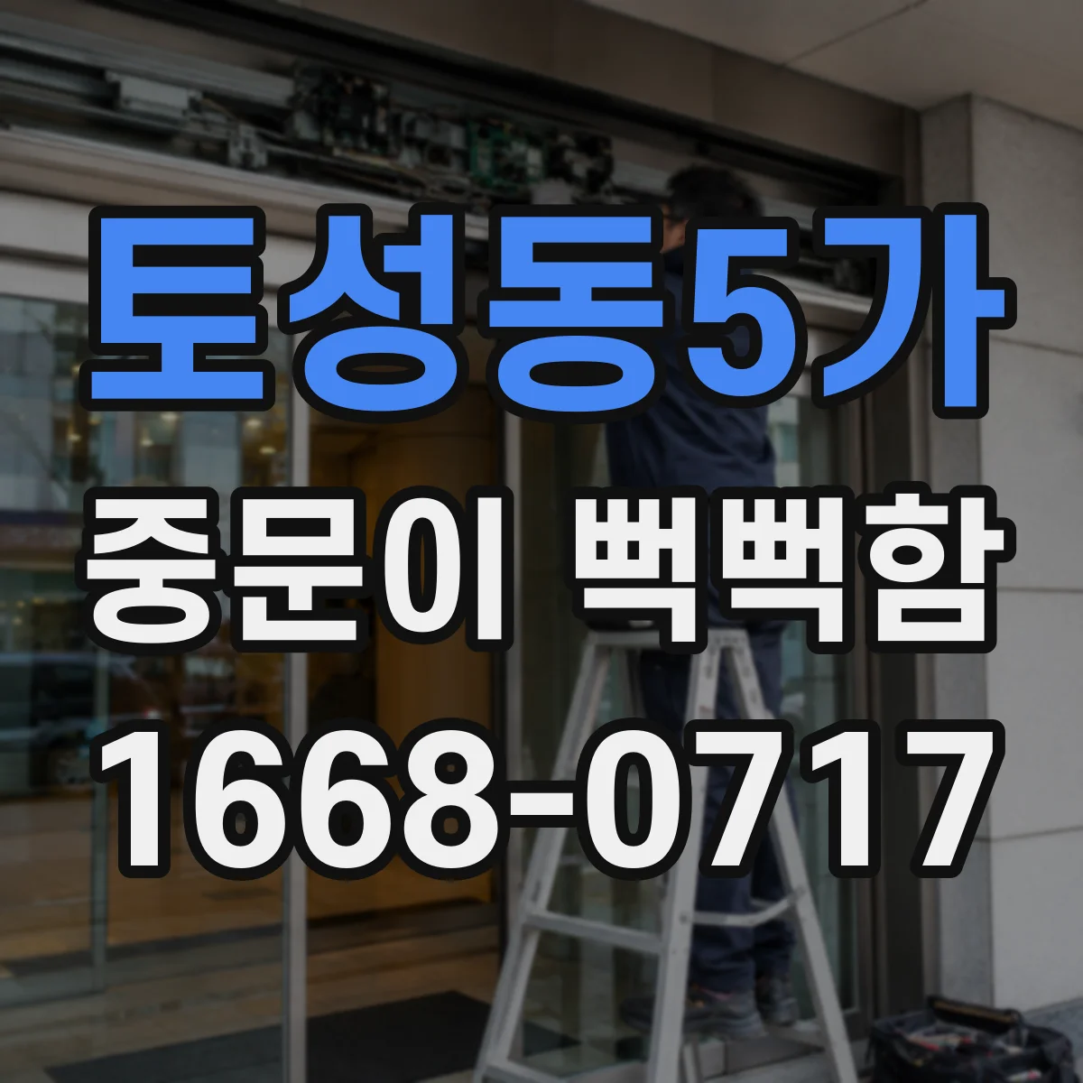 토성동5가 중문이 뻑뻑함