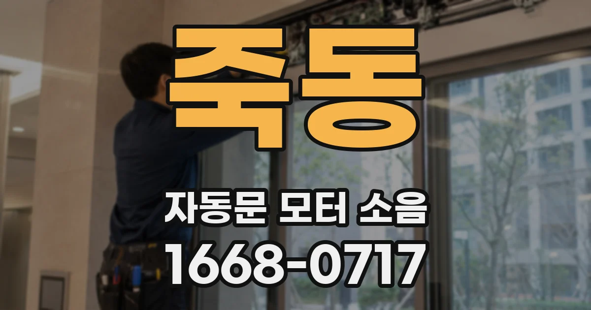 죽동 자동문 모터 소음