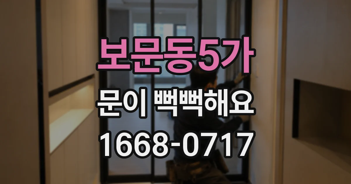 보문동5가 문이 뻑뻑해요