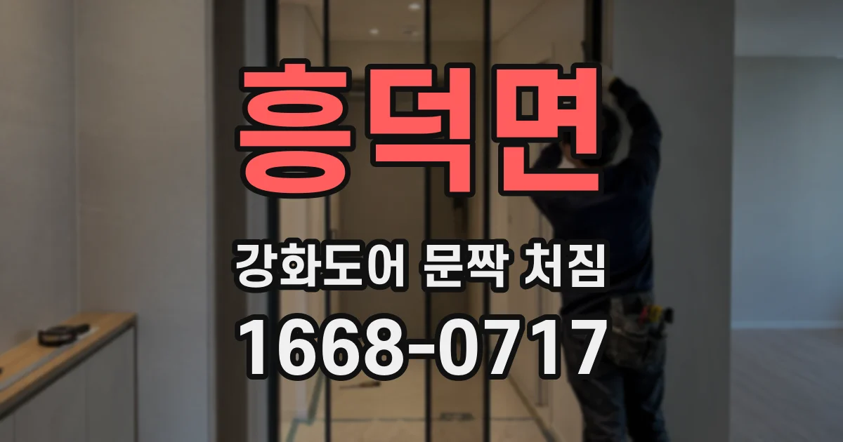 흥덕면 강화도어 문짝 처짐