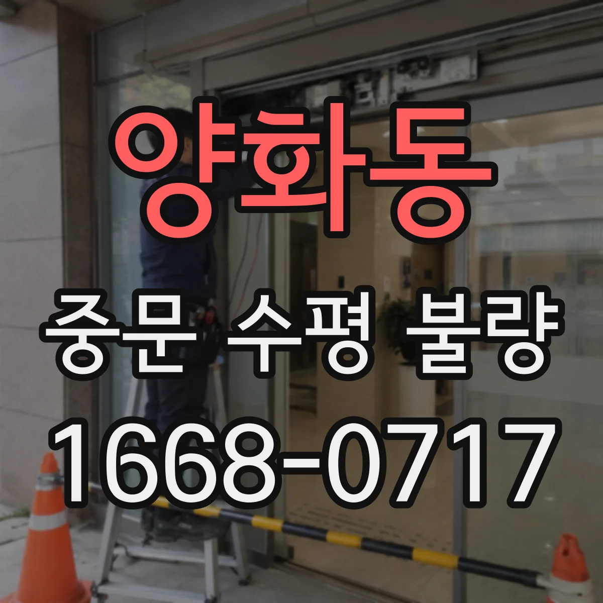 양화동 중문 수평 불량