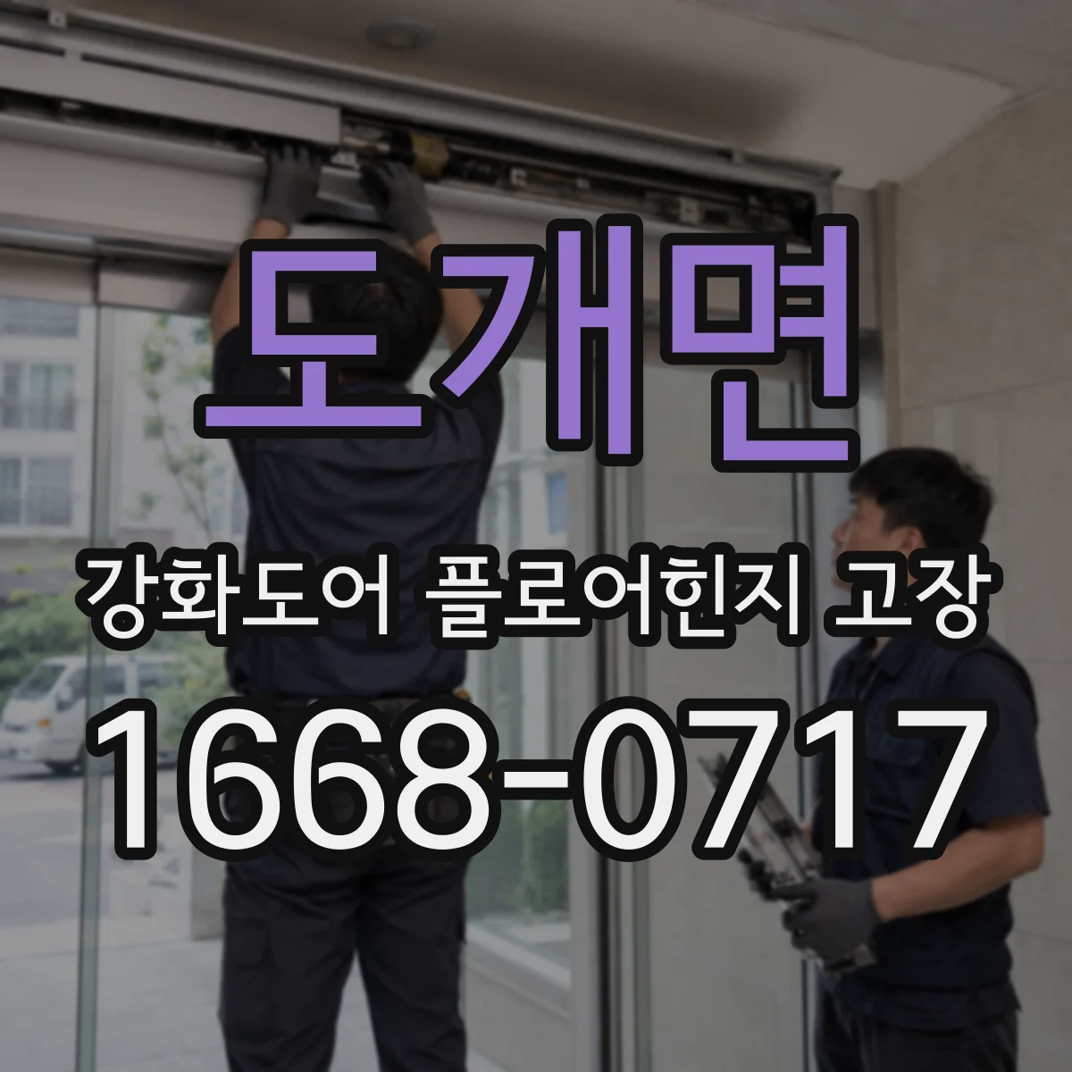 도개면 강화도어 플로어힌지 고장