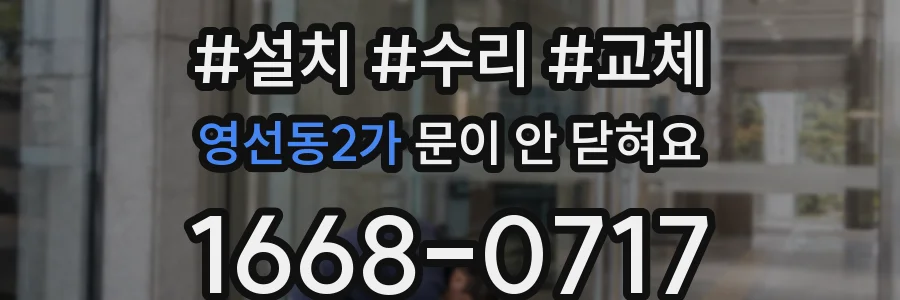 영선동2가 문이 안 닫혀요