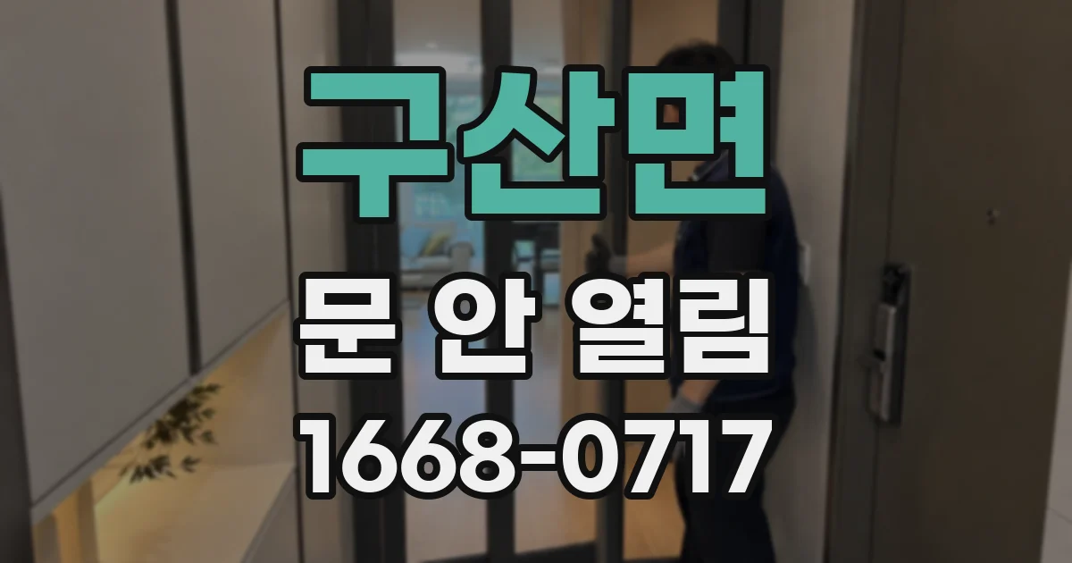 구산면 문 안 열림