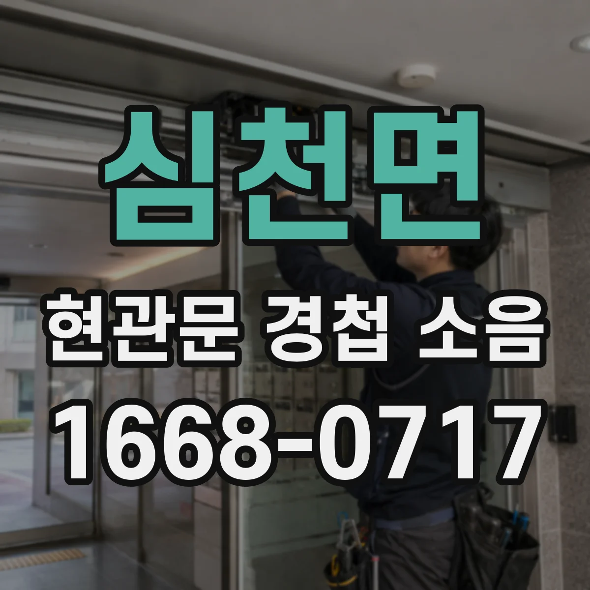 심천면 현관문 경첩 소음