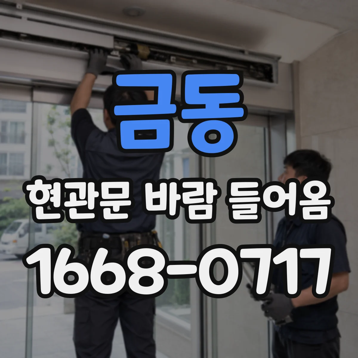 금동 현관문 바람 들어옴