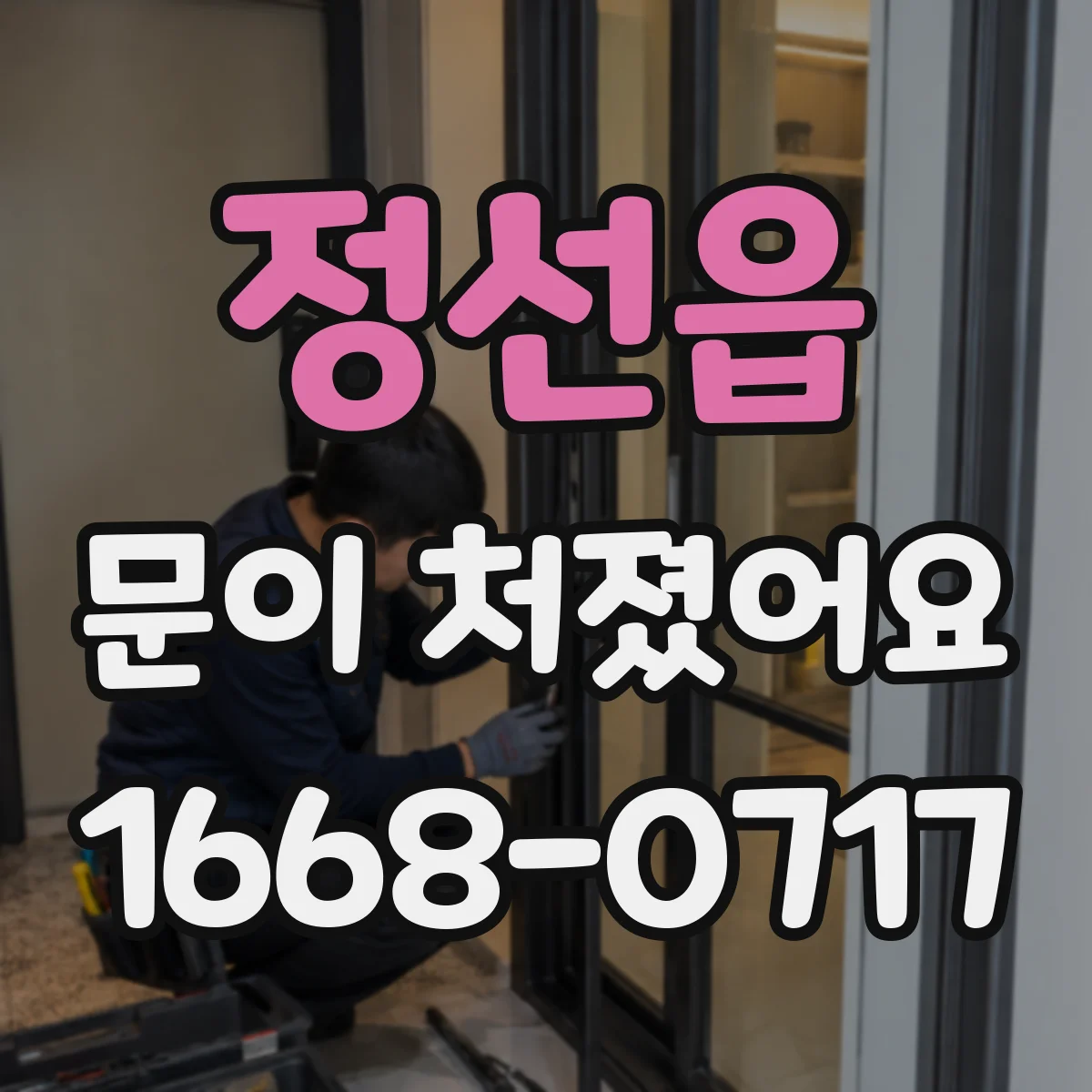 정선읍 문이 처졌어요