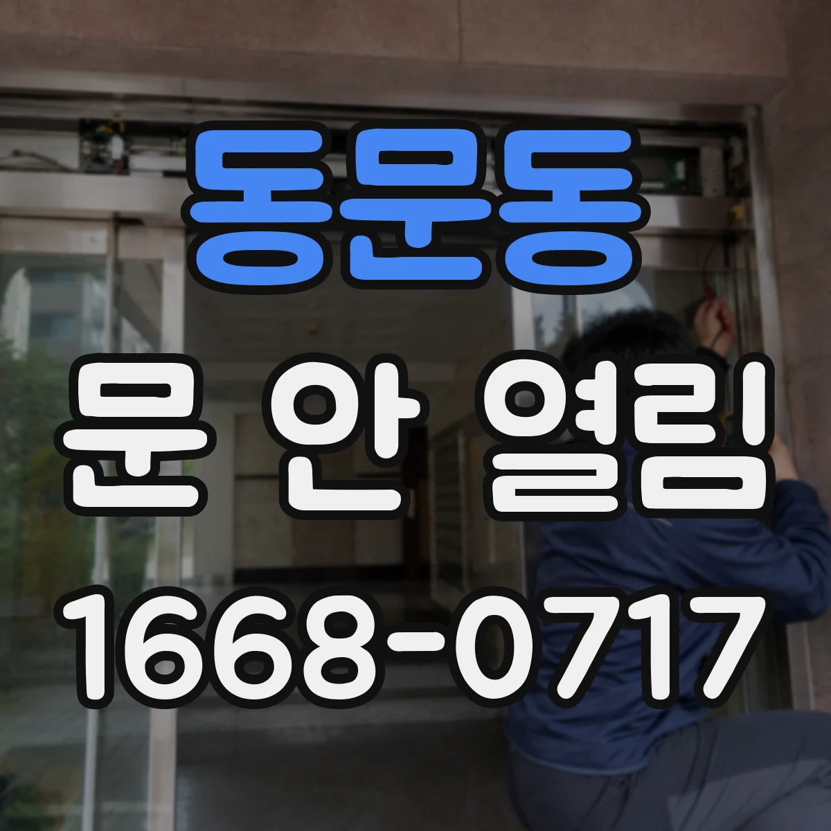 동문동 문 안 열림