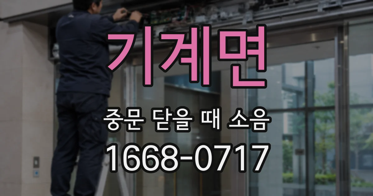 기계면 중문 닫을 때 소음