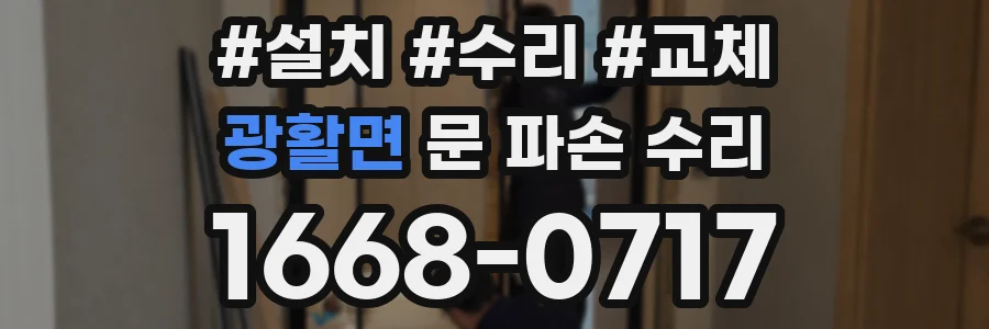광활면 문 파손 수리