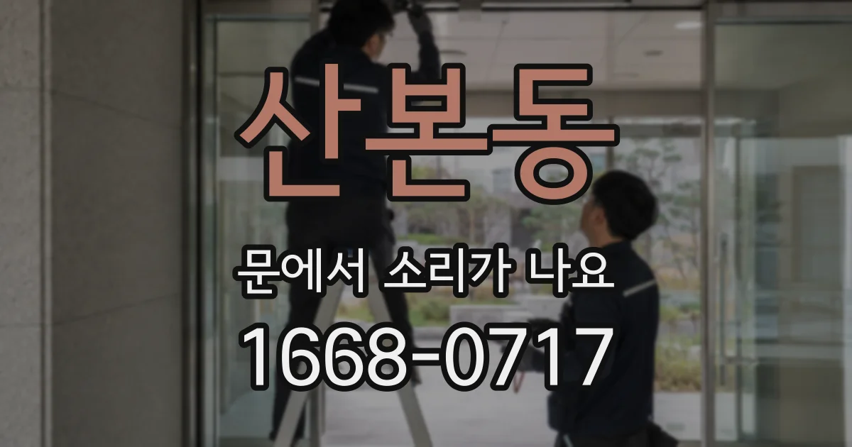 산본동 문에서 소리가 나요