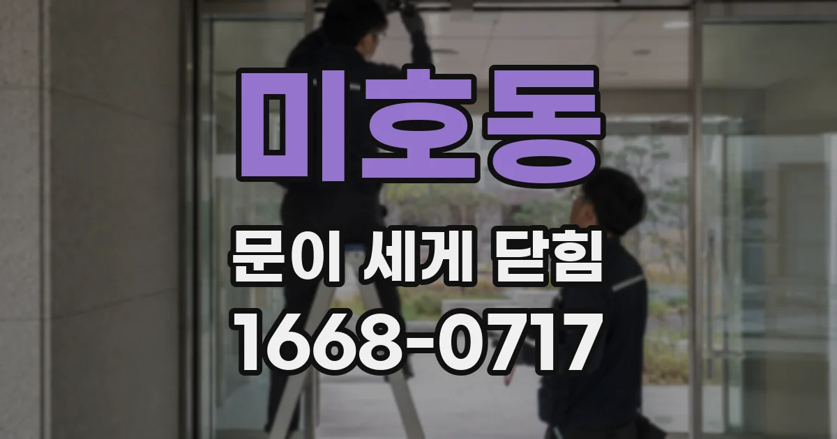 미호동 문이 세게 닫힘
