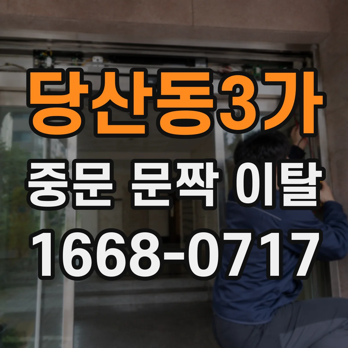 당산동3가 중문 문짝 이탈