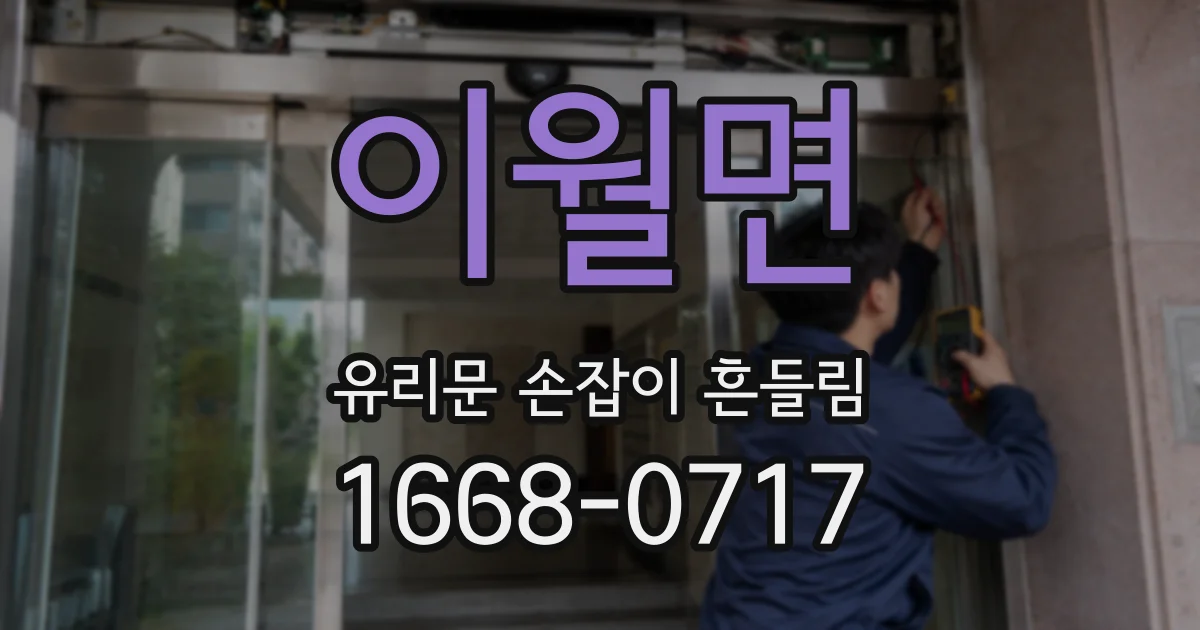 이월면 유리문 손잡이 흔들림