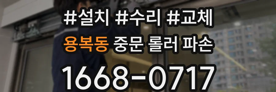 용복동 중문 롤러 파손