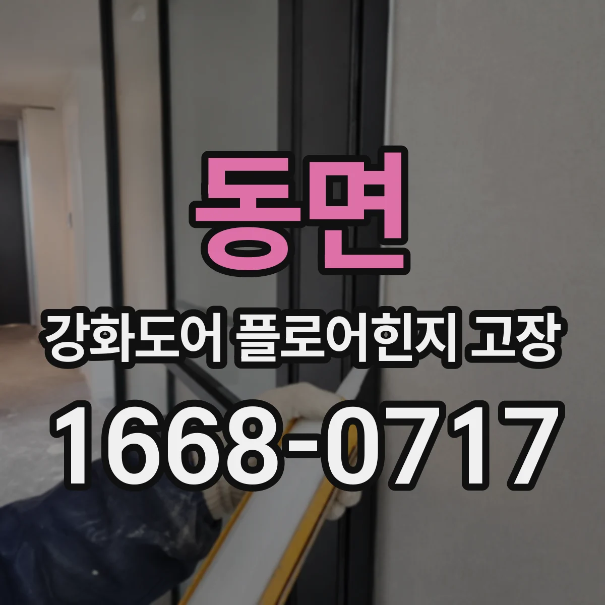 동면 강화도어 플로어힌지 고장