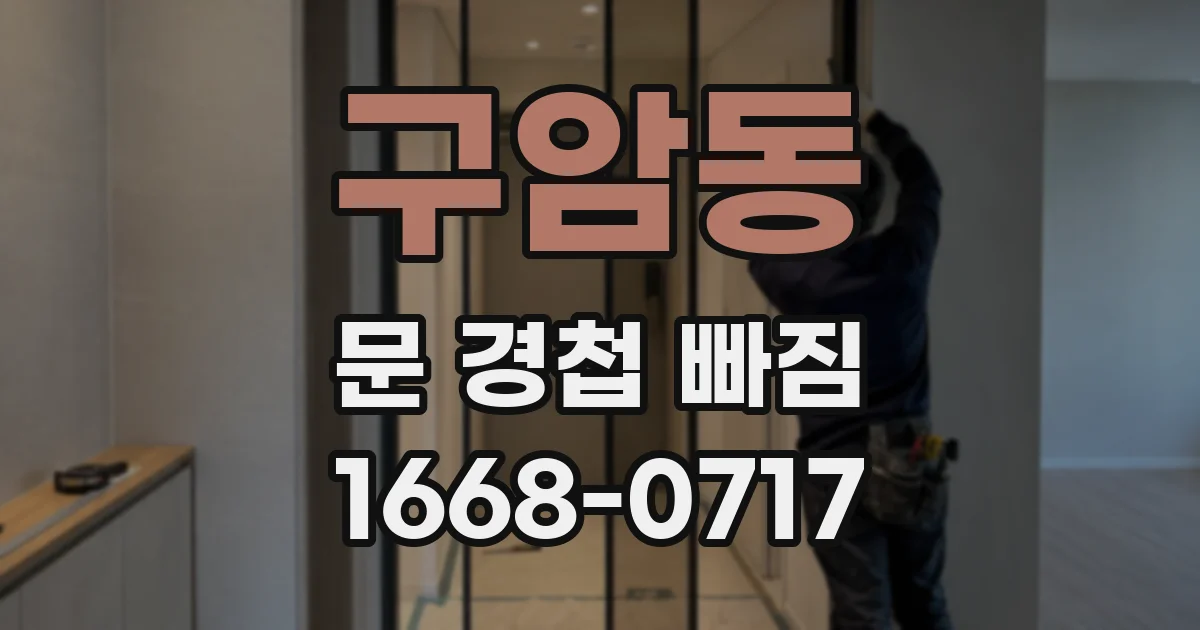 구암동 문 경첩 빠짐