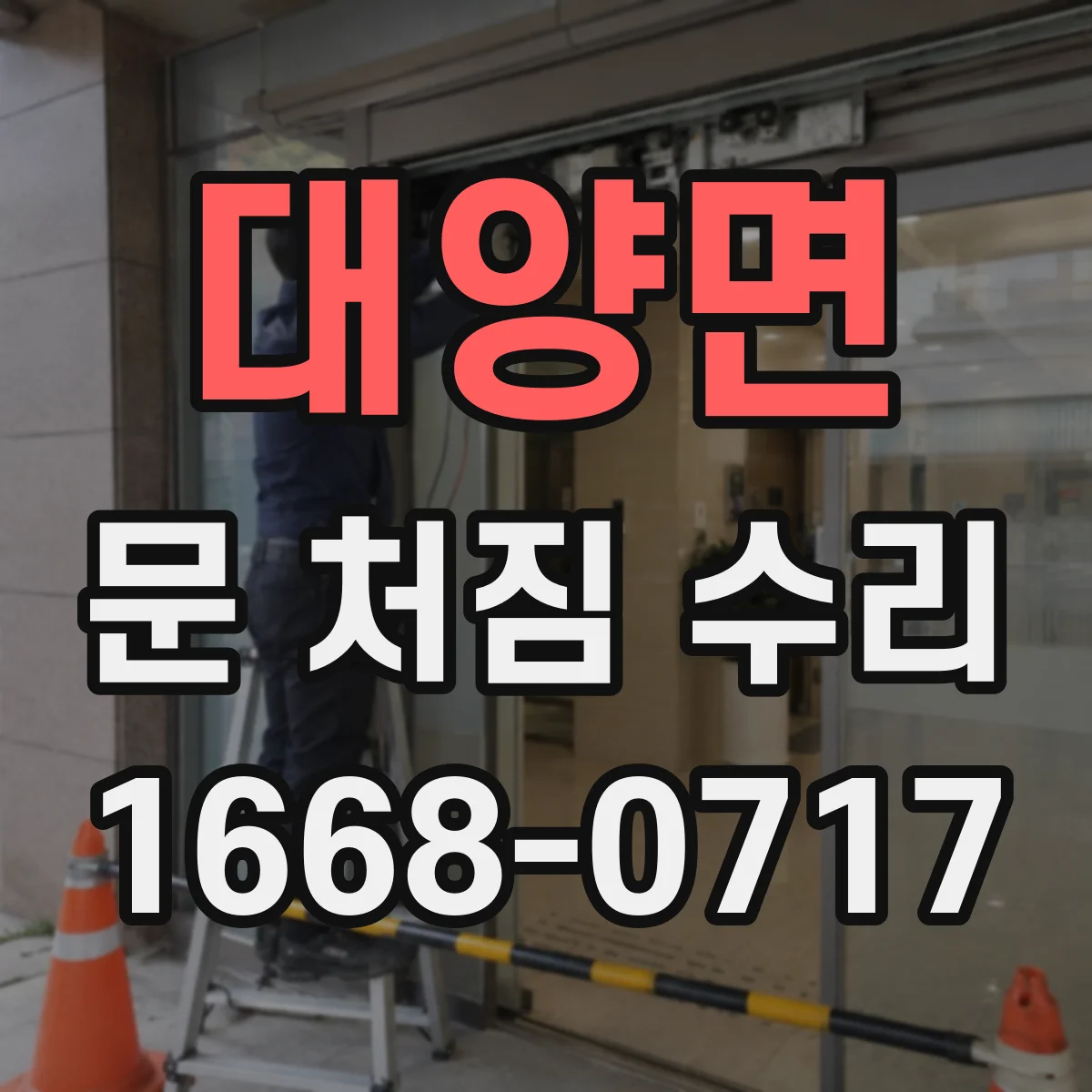 대양면 문 처짐 수리
