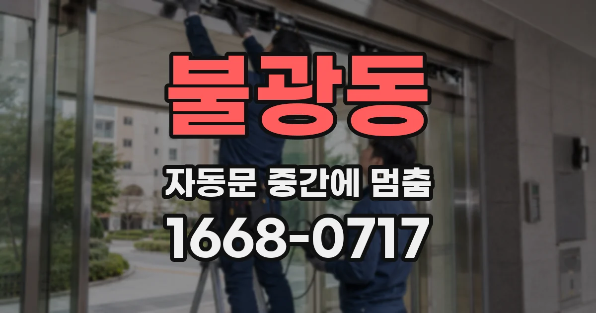 불광동 자동문 중간에 멈춤