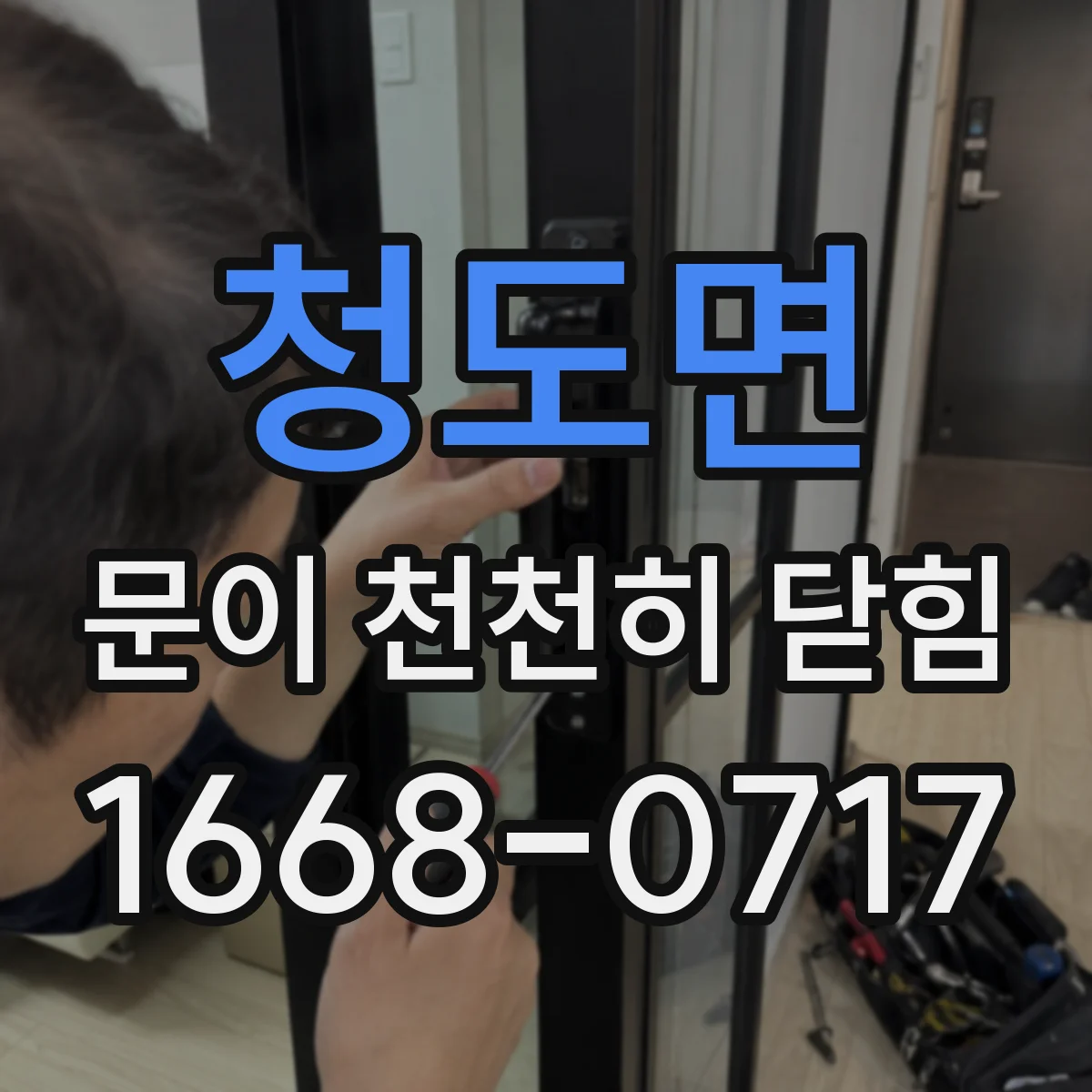 청도면 문이 천천히 닫힘