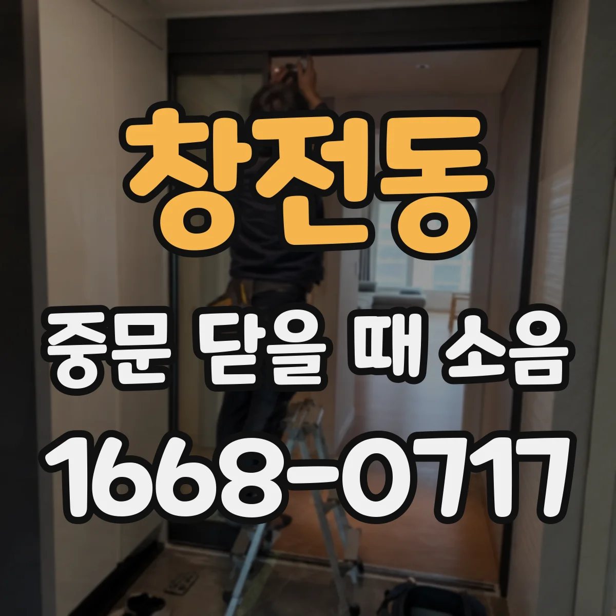 창전동 중문 닫을 때 소음