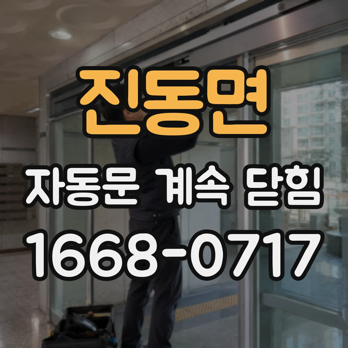 진동면 자동문 계속 닫힘