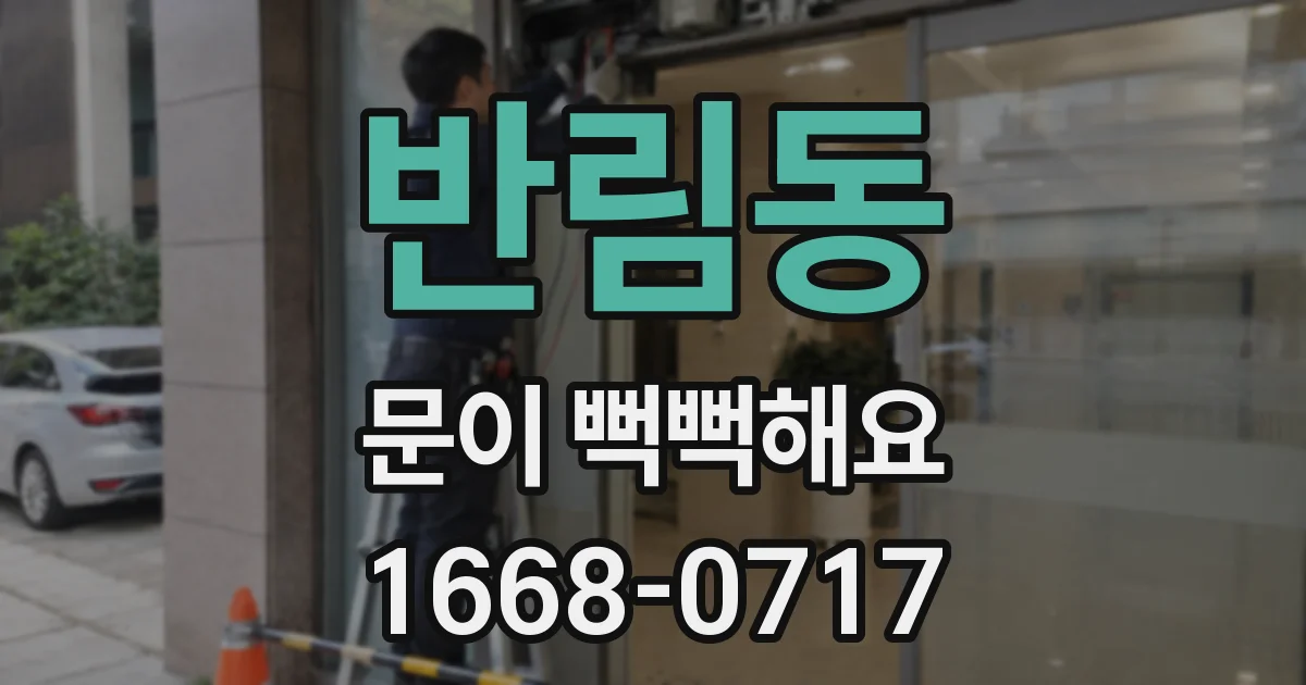 반림동 문이 뻑뻑해요
