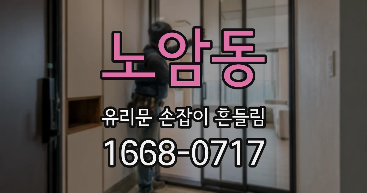 노암동 유리문 손잡이 흔들림