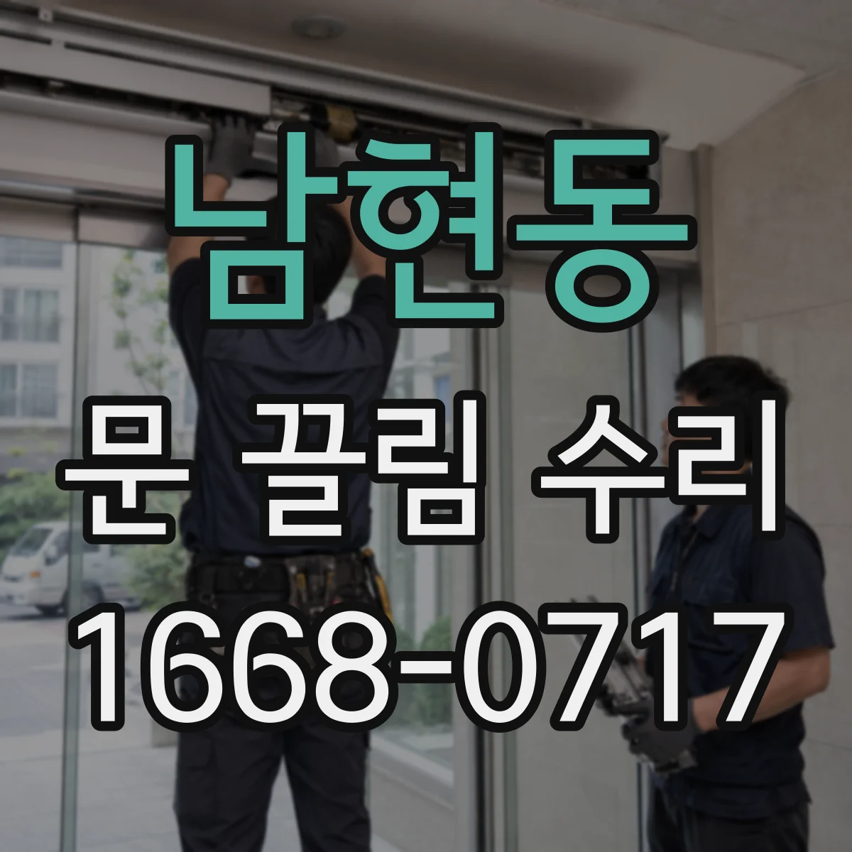 남현동 문 끌림 수리