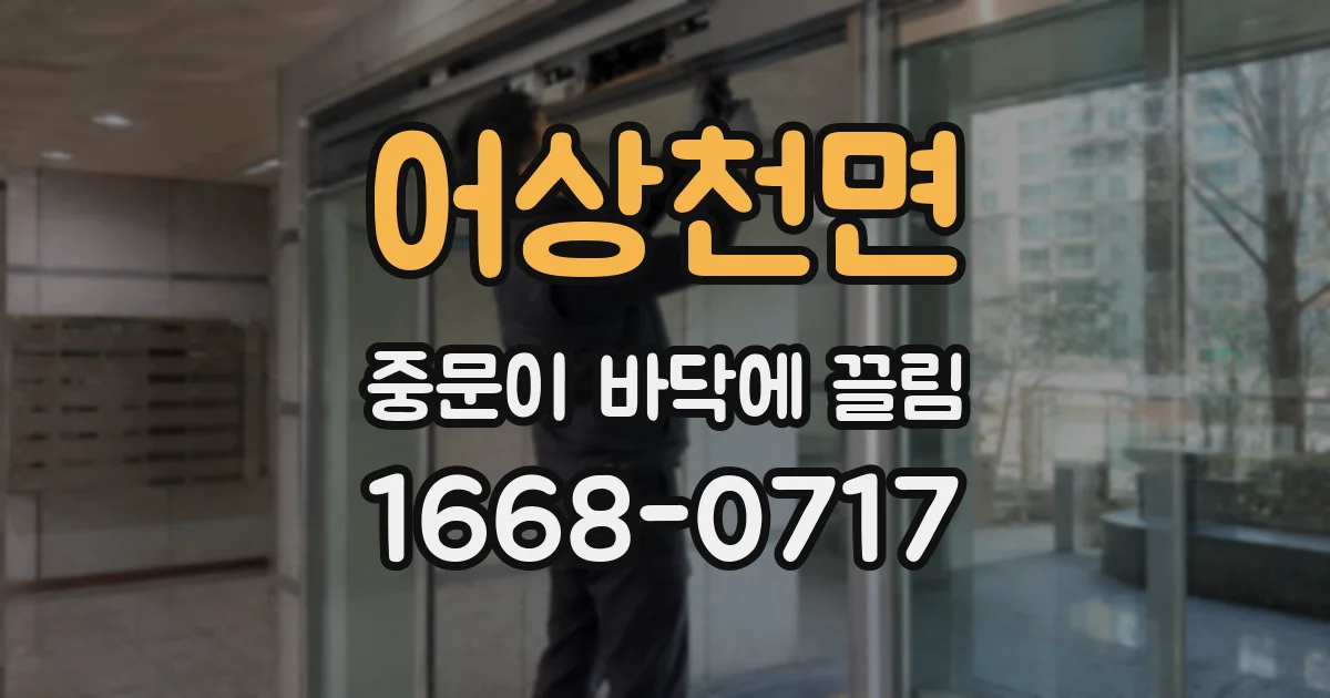 어상천면 중문이 바닥에 끌림
