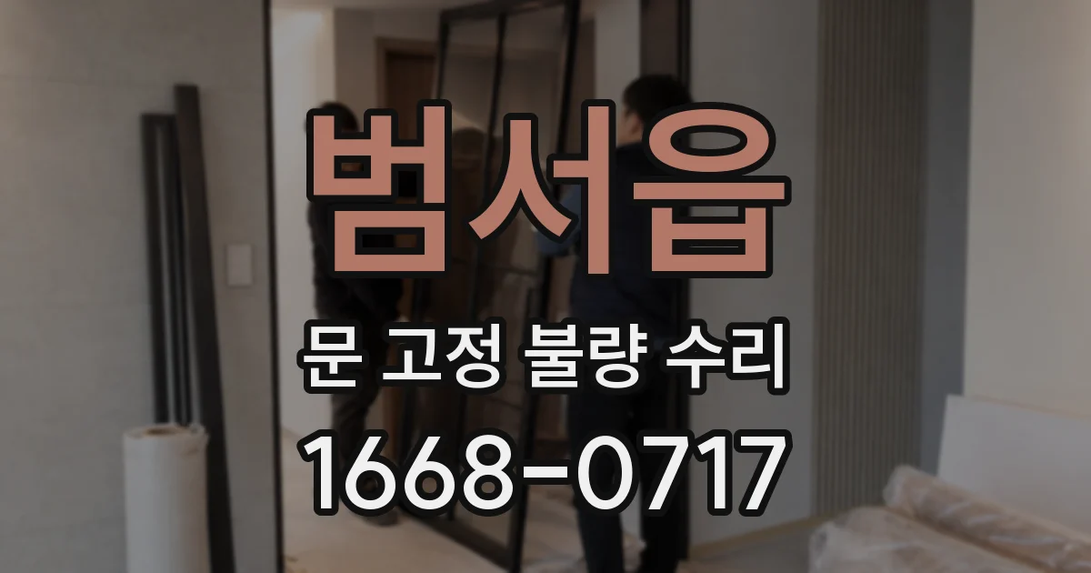 범서읍 문 고정 불량 수리