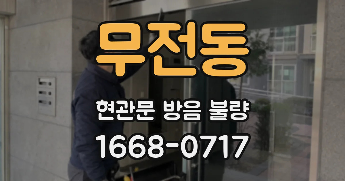무전동 현관문 방음 불량