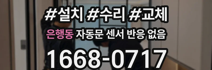 은행동 자동문 센서 반응 없음