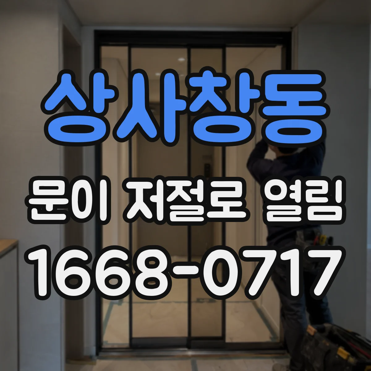 상사창동 문이 저절로 열림