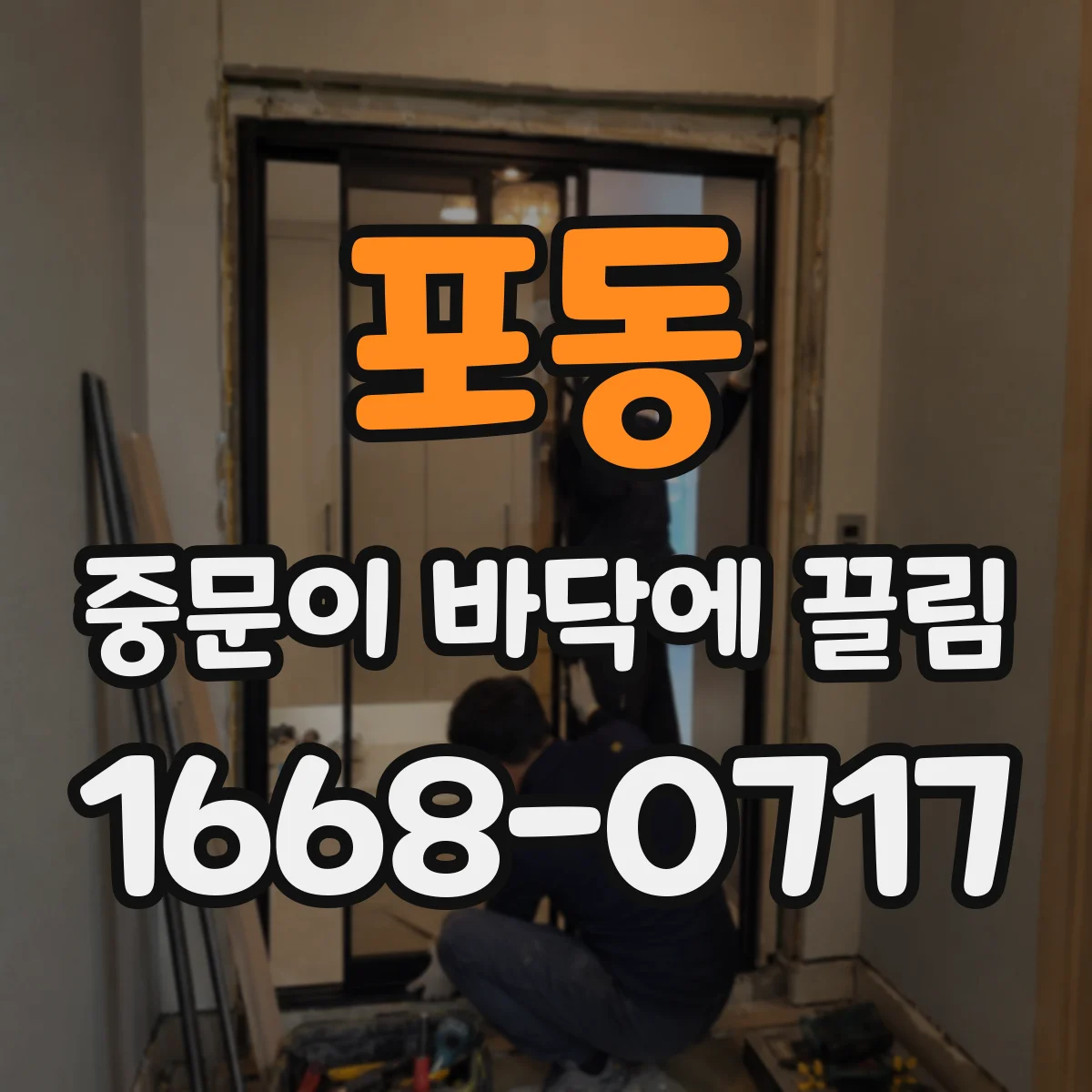 포동 중문이 바닥에 끌림