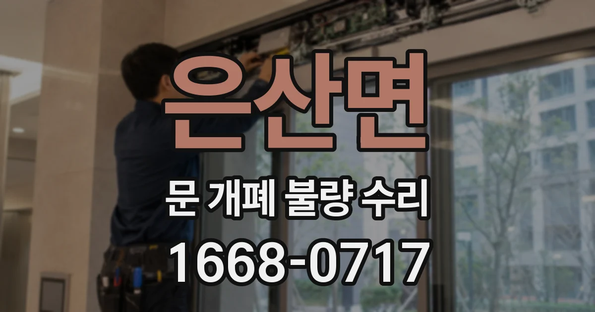 은산면 문 개폐 불량 수리
