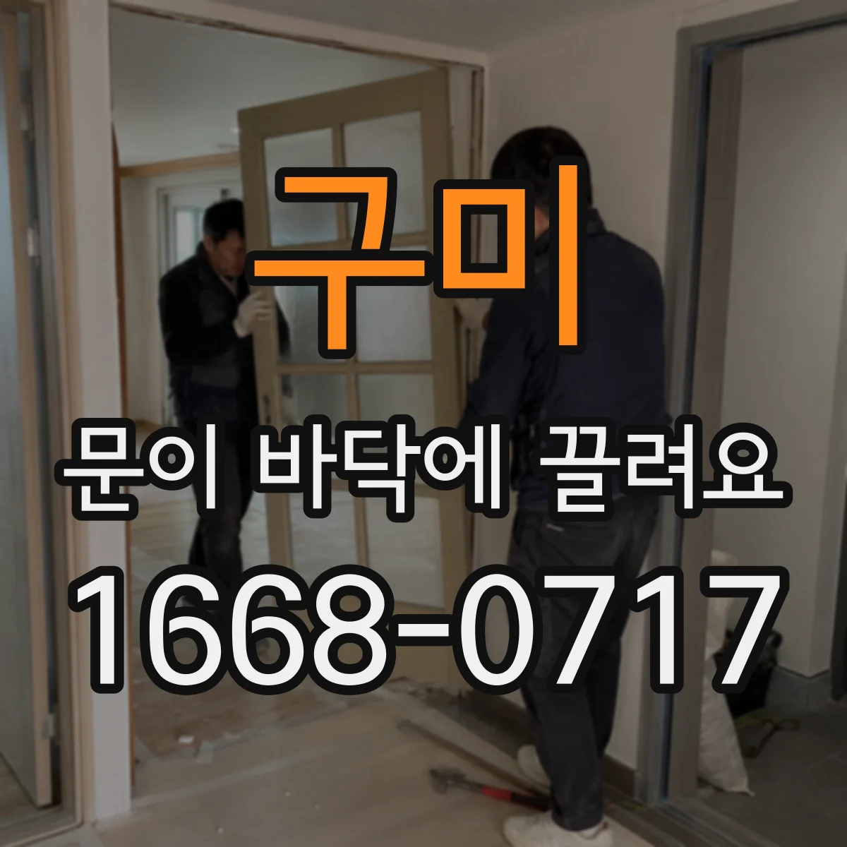 구미 문이 바닥에 끌려요 사진 기록으로 문제 원인과 우선 조치 구분