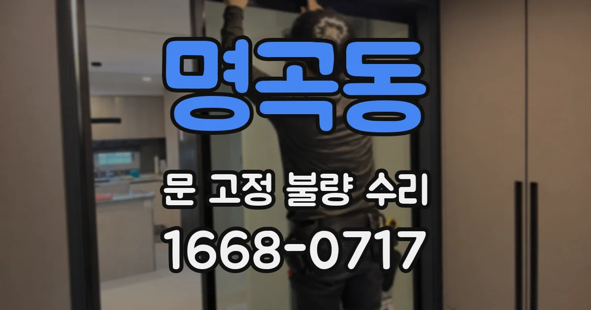 명곡동 문 고정 불량 수리