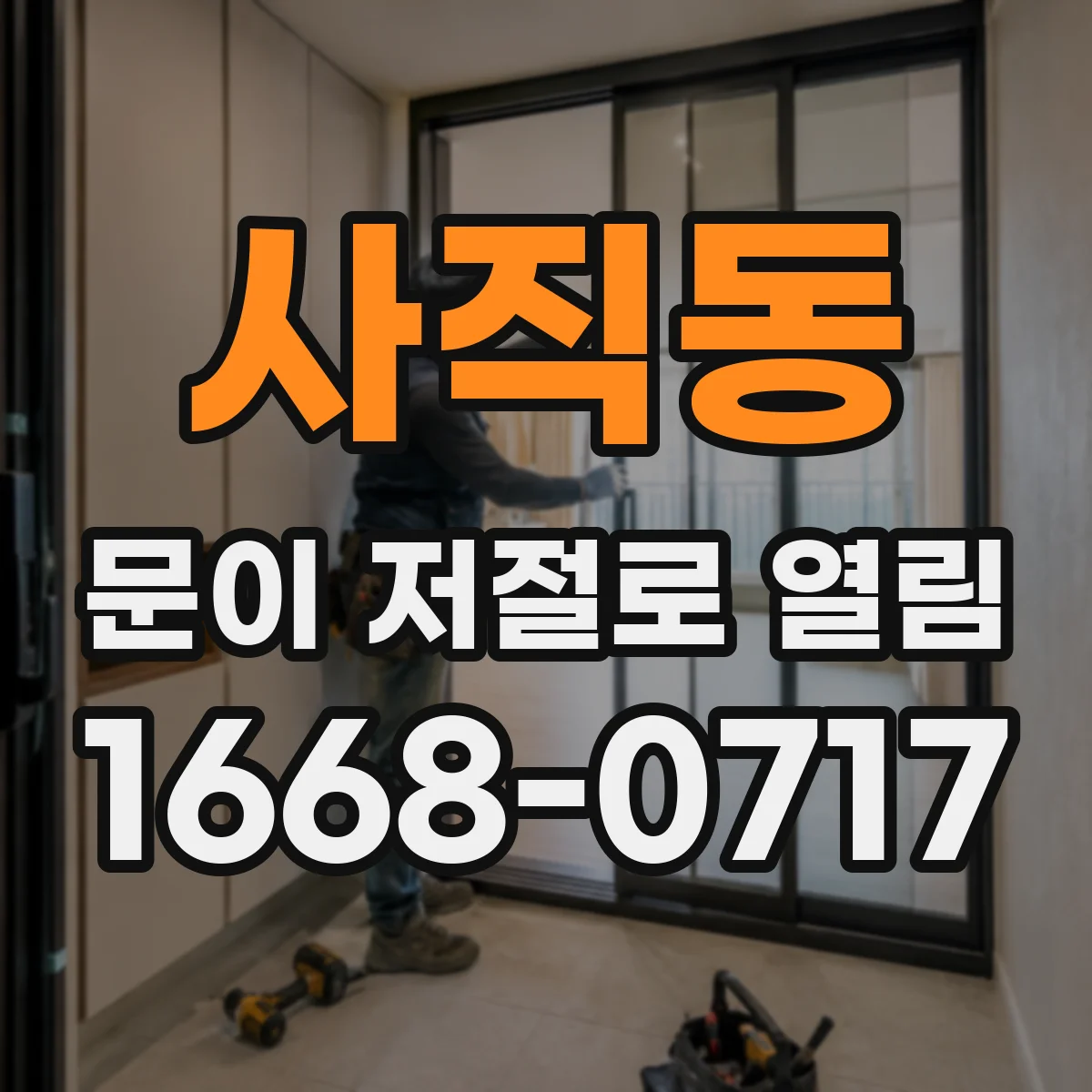 사직동 문이 저절로 열림