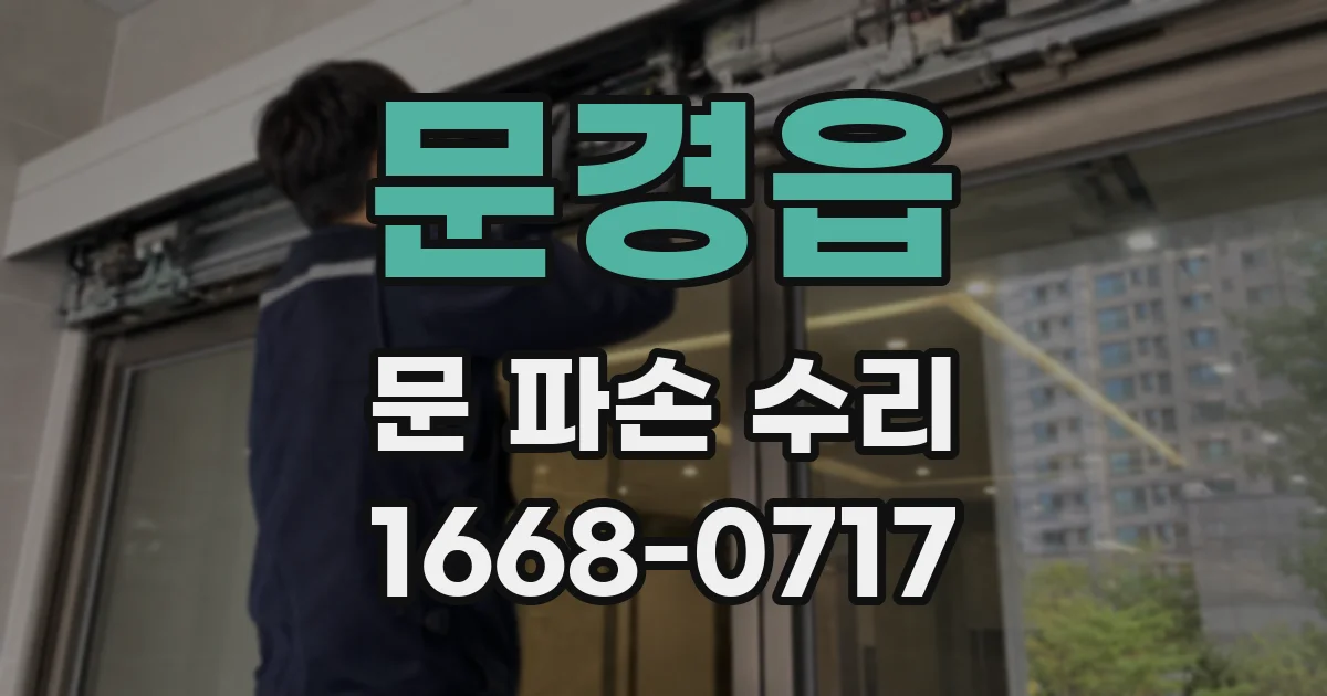 문경읍 문 파손 수리