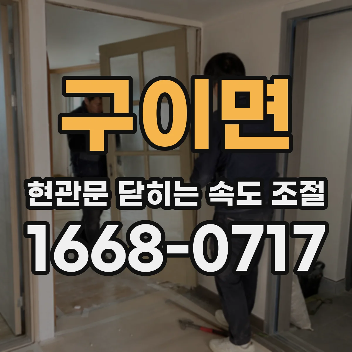 구이면 현관문 닫히는 속도 조절