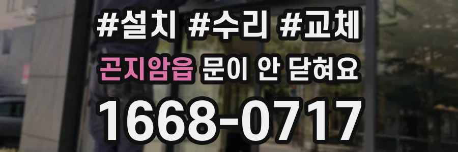 곤지암읍 문이 안 닫혀요