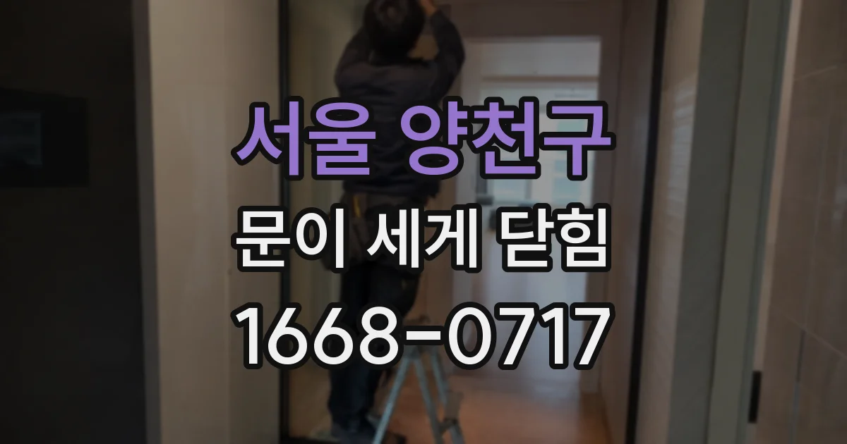 서울 양천구 문이 세게 닫힘