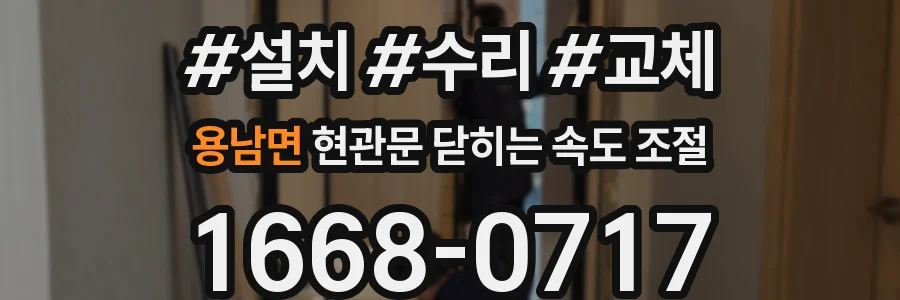 용남면 현관문 닫히는 속도 조절
