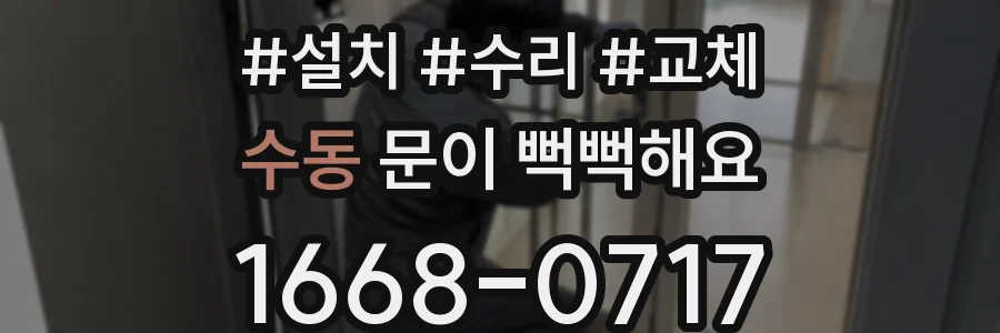수동 문이 뻑뻑해요
