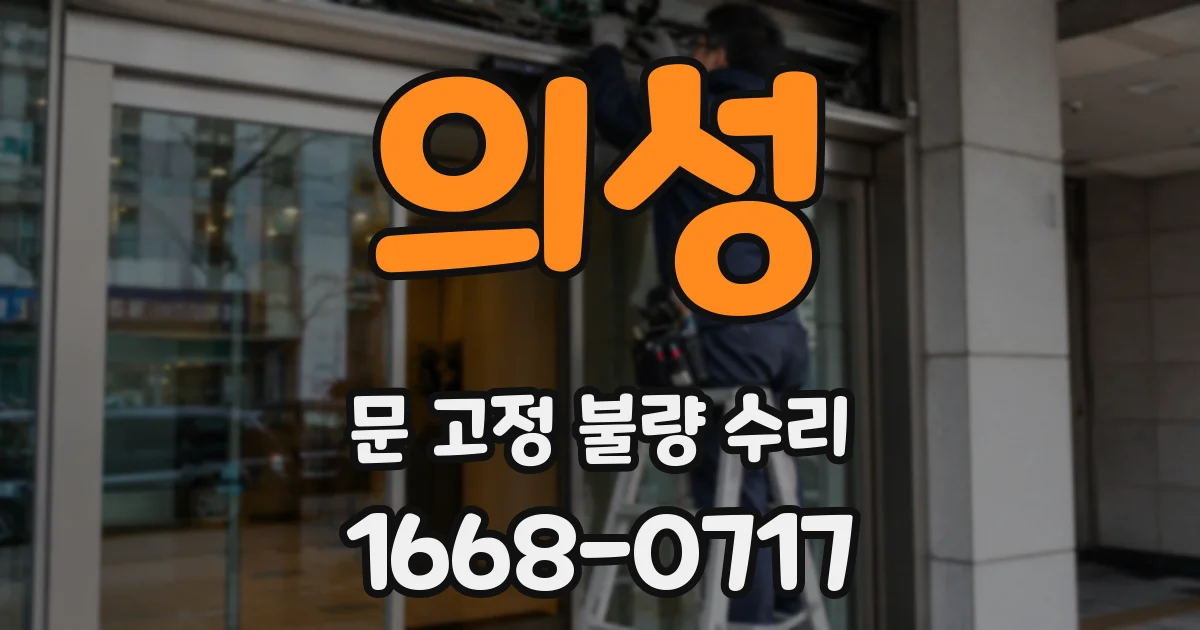 의성 문 고정 불량 수리